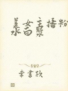 美女主播粉嫩喷水白浆