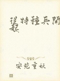 从特种兵开始崛起