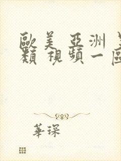 欧美 亚洲 另类 视频一区封面