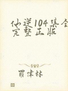 仙逆104集全完整正版