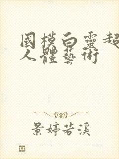 国模白灵超大胆人体艺术