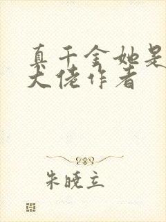 真千金她是全能大佬作者