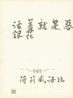 活着就是恶心金银花