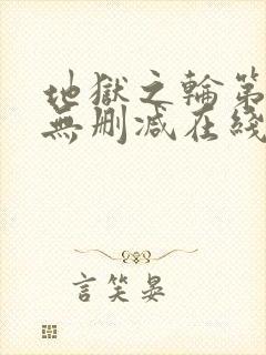 地狱之轮第一季无删减在线观看