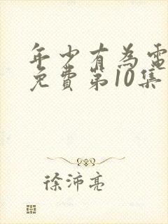 年少有为电视剧免费第10集