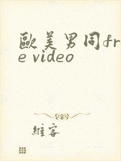 欧美男同free video