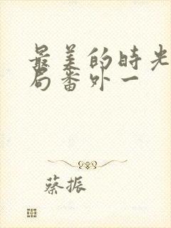 最美的时光大结局番外一封面