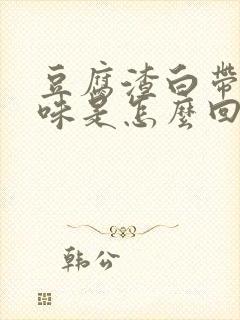 豆腐渣白带有腥味是怎么回事