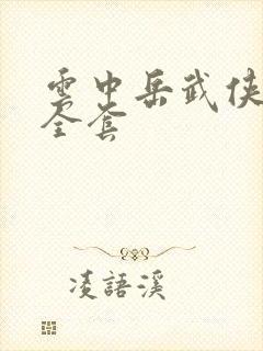 云中岳武侠小说全套