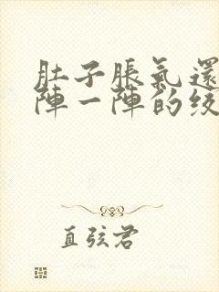 肚子胀气还痛一阵一阵的绞痛