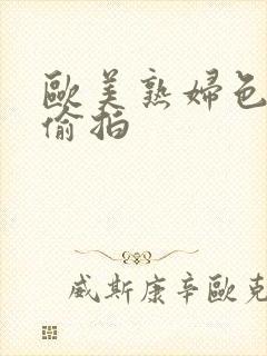 欧美熟妇色欧美偷拍