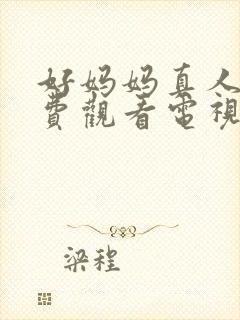 好妈妈真人版免费观看电视剧高清封面