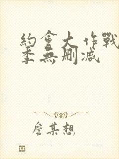 约会大作战第一季无删减封面