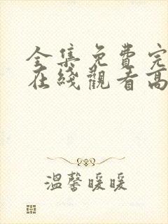 全集免费完整版在线观看高清