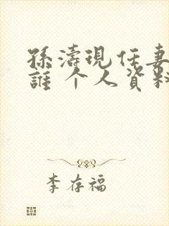 孙涛现任妻子是谁 个人资料