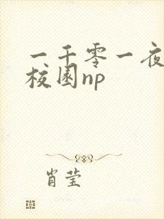 一千零一夜高h校园np