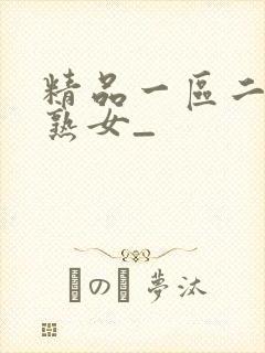 精品一区二三区熟女_