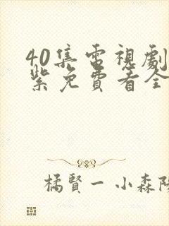 40集电视剧重紫免费看全集