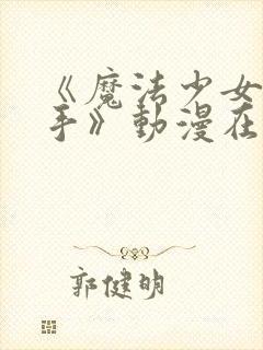 《魔法少女与触手》动漫在线观看全