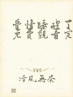 爱情睡醒了全集免费观看完整版