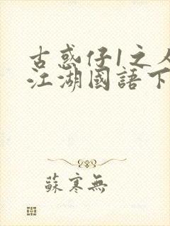 古惑仔1之人在江湖国语下载