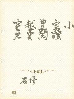 穿越农家小日子免费阅读