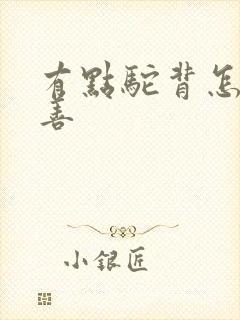 有点驼背怎么改善