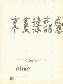 穿书后我成了五个反派的恶毒后娘