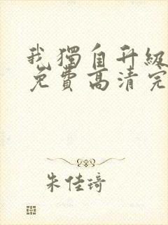 我独自升级漫画免费高清完整版