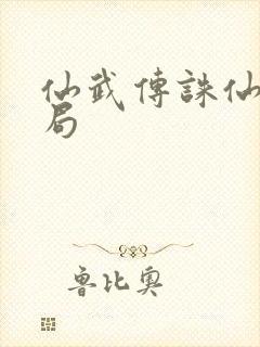 仙武传诛仙剑结局