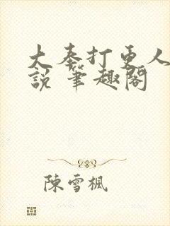 大奉打更人 小说 笔趣阁