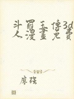 斗罗玉传3d同人漫画免费网站