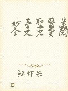 妙手圣医叶皓轩全文免费阅读