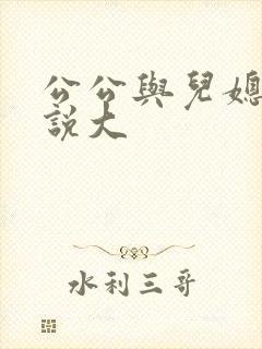 公公与儿媳妇小说大