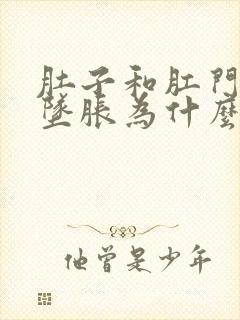 肚子和肛门有点坠胀为什么