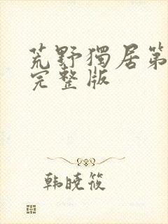 荒野独居第七季完整版