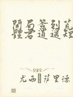 开局签到荒古圣体君逍遥短剧封面