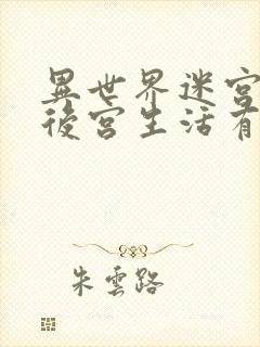 异世界迷宫里的后宫生活有无修