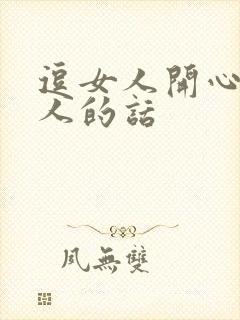 逗女人开心又撩人的话