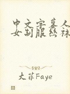 中文字幕人妻熟女制服丝袜