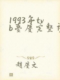 1993年tvb台庆完整视频