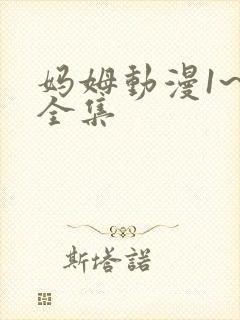 妈姆动漫1~6全集