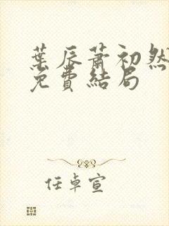 叶辰萧初然最新免费结局