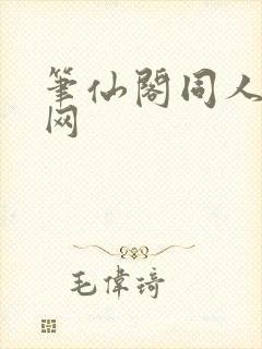 笔仙阁同人小说网