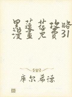 黑莲花攻略手册漫画免费31话