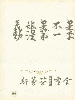 义姐是不是良女动漫第一季