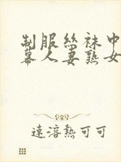 制服丝袜中文字幕人妻熟女在线