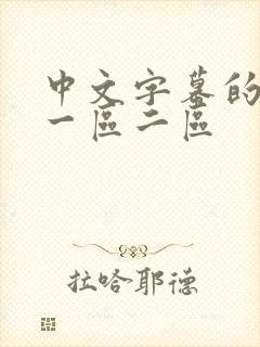 中文字幕的av一区二区