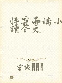 恃宠而娇小说阅读全文