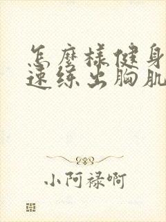 怎么样健身能快速练出胸肌